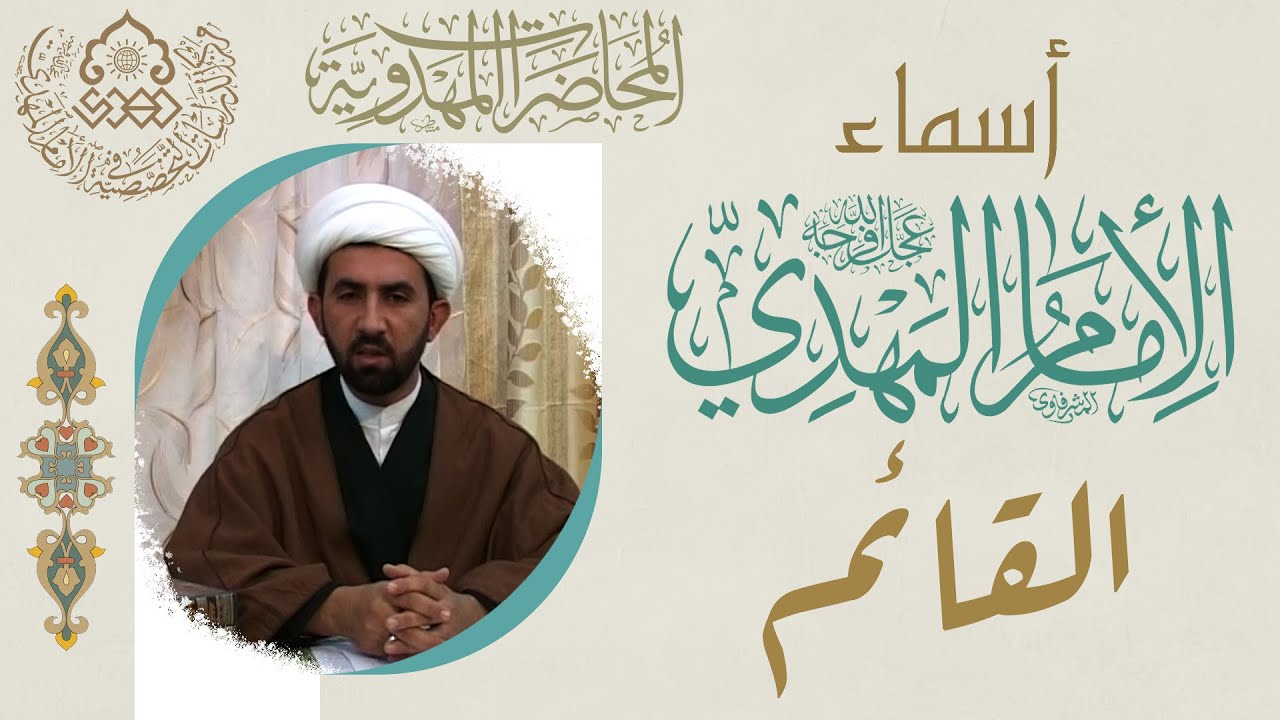 أسماء الإمام المهدي (عجّل الله فرجه) - القائم - الشيخ حسين عبد الرضا الأسدي