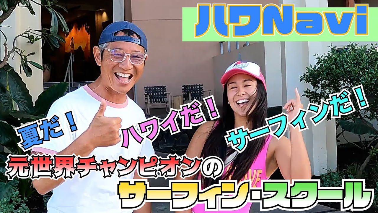 『🌈ハワNavi🌴』夏だ❗️ハワイだ❗️サーフィンだ❗️元世界チャンピオンのサーフィンスクール。