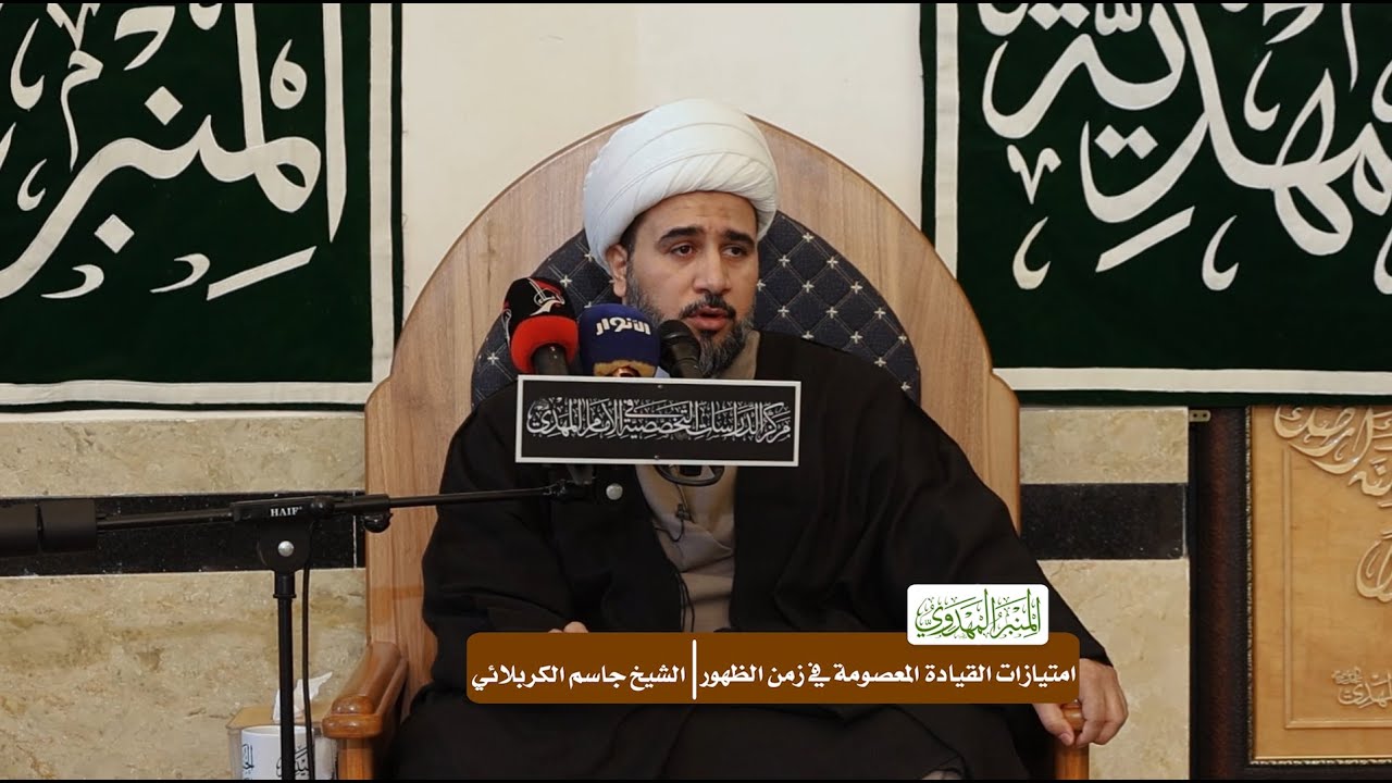 امتيازات القيادة المعصومة في زمن الظهور - الشيخ جاسم الكربلائي