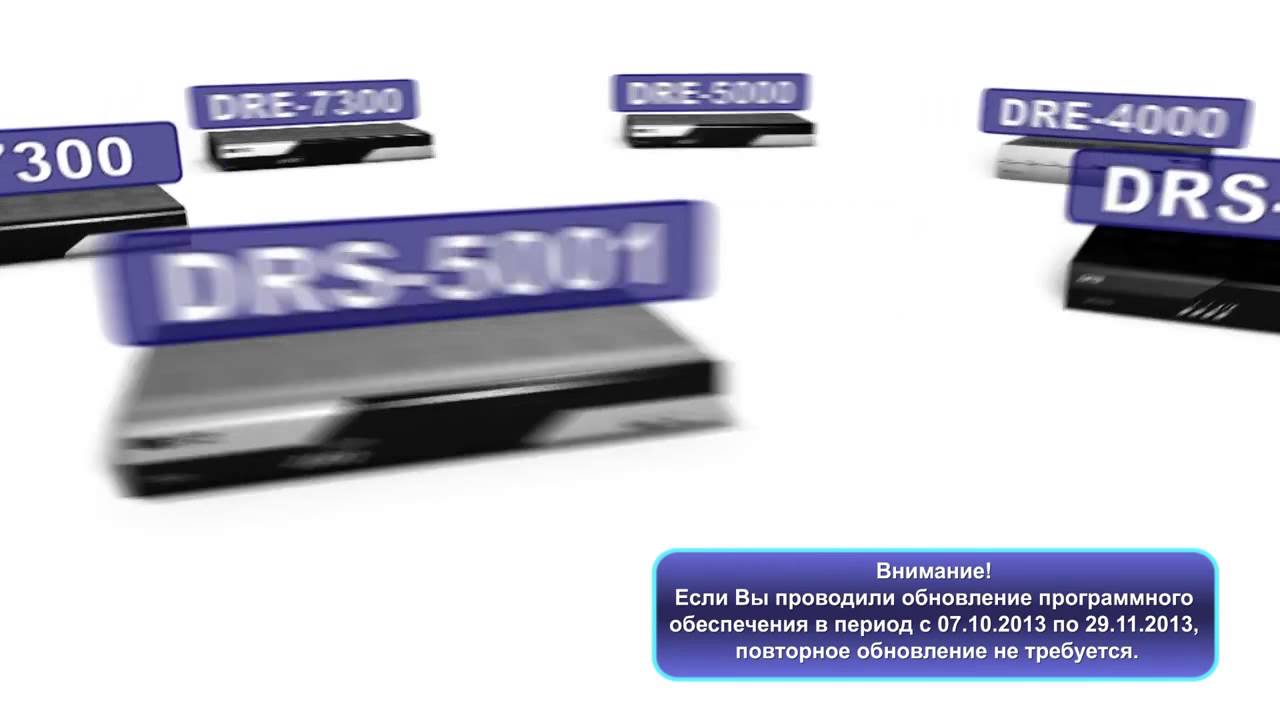 Обновление ПО приемников DRE 4000, DRE 5000, DRS 5001, DRS 5003, DRE 7300, GS 7300
