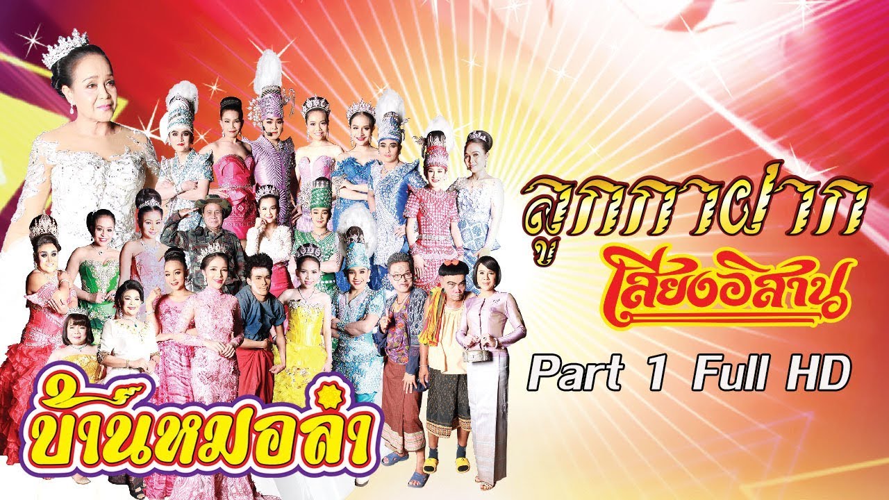 ลำเรื่องต่อกลอน คณะเสียงอิสาน - ลูกกาฝาก | Part 1 | ฤดูกาลแสดง ปี 2559 - 2560  Full HD