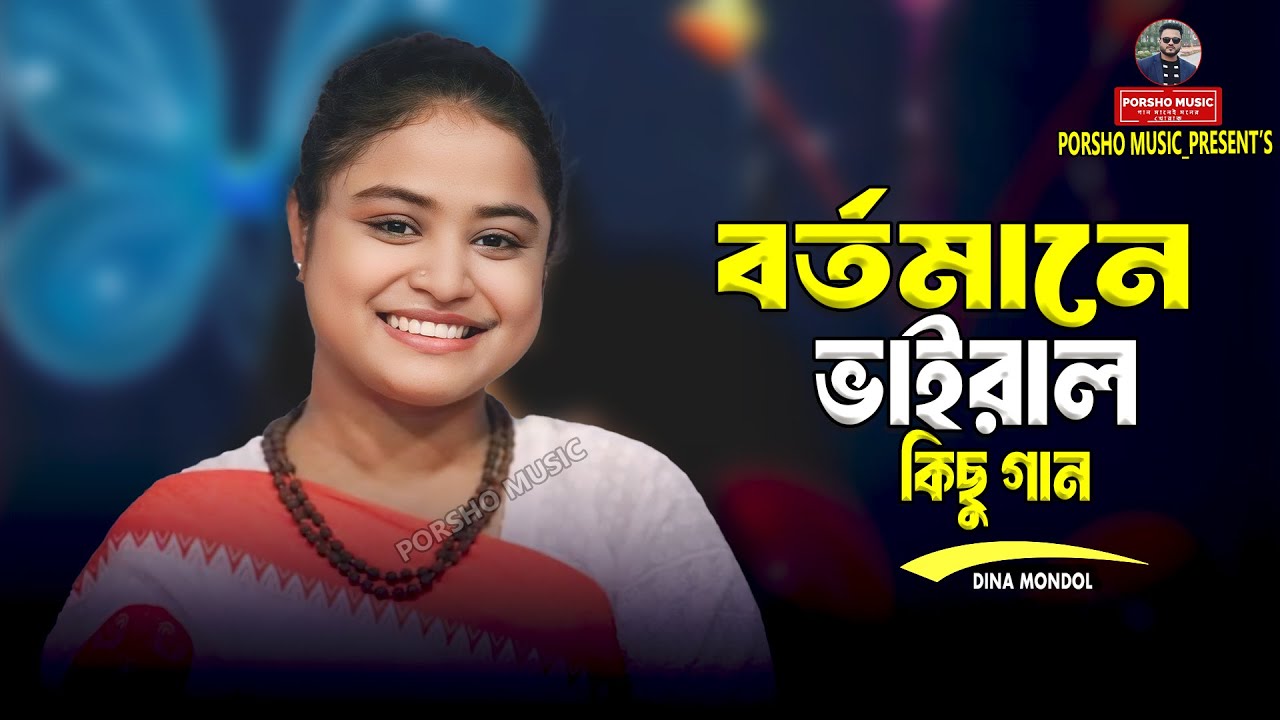 দেখা দিয়া বাড়াও জ্বালা🔥কেনো এত মায়া মায়া 🔥দিনা মন্ডল🔥Trending Song🔥Dina Mondol Song @porshomusic
