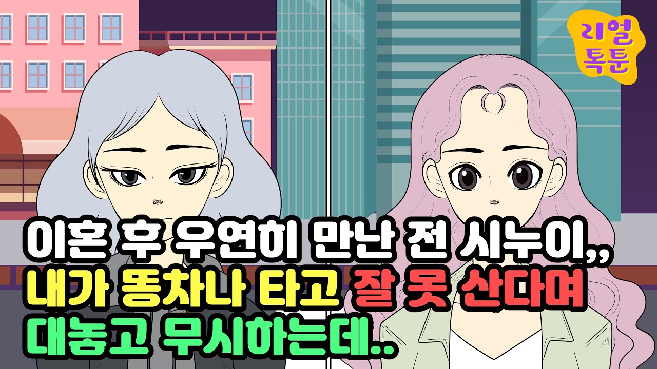 이혼 후 우연히 만난 전 시누이, 내가 똥차나 타고 잘 못 산다며 대놓고 무시하는데,,