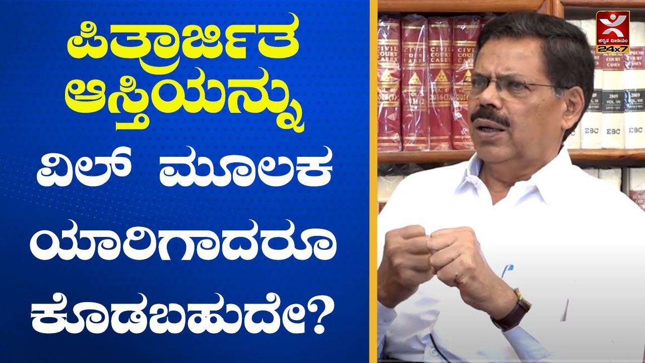 ಪಿತ್ರಾರ್ಜಿತ ಆಸ್ತಿಯನ್ನು ವಿಲ್ ಮೂಲಕ ಯಾರಿಗಾದರೂ ಕೊಡಬಹುದೇ? | can ancestral property be willed to anyone?