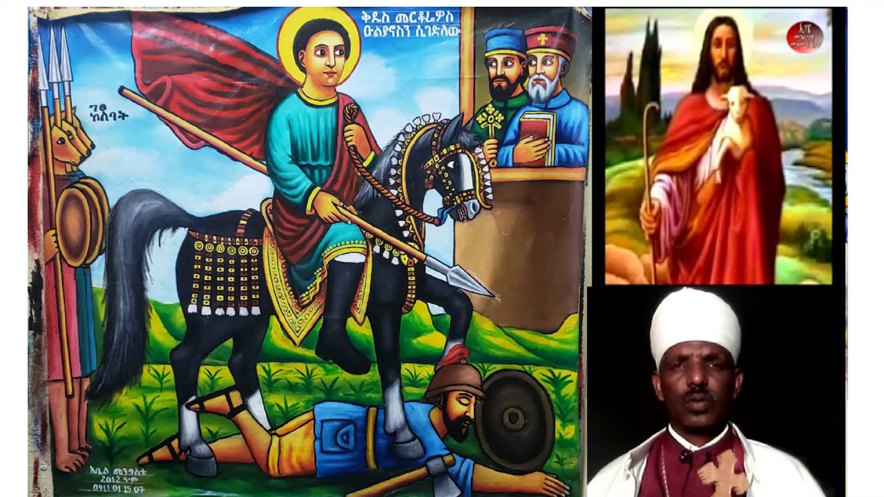 ወረብ ዘቅዱስ መርቆሬዎስ ኅዳር 25 ቀን በመልአከ ሕይወት ፍሥሐ ድንበሩ