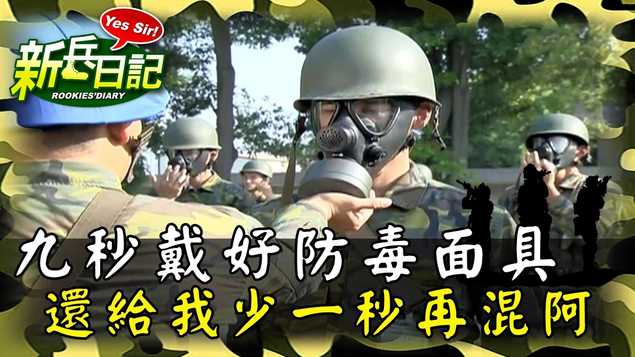 《新兵日記》九秒給我戴好防毒面具 還給我混阿