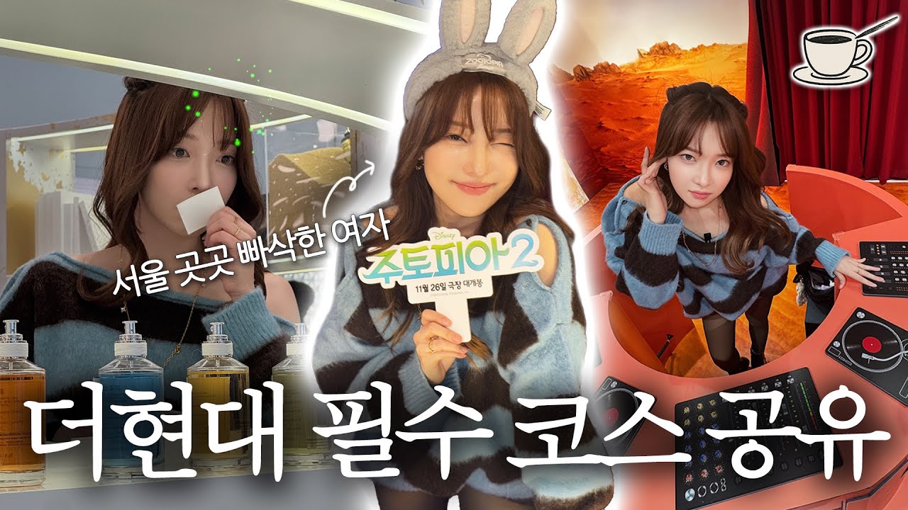 더현대서울, &lsquo;여기&rsquo; 모르면 헛 간 것과 다름 없음~! 주토피아2 팝업부터 더현대에만 있는 매장까지 VLOG