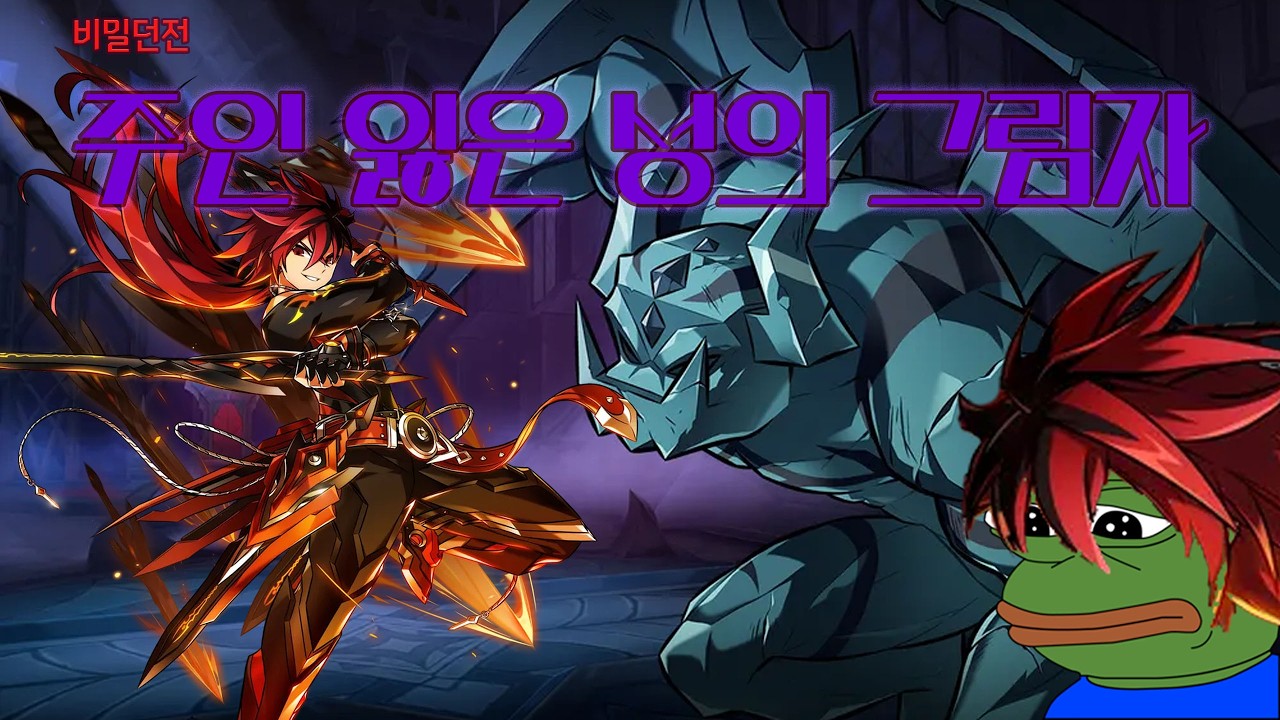 [Elsword KR] 임모탈 비밀던전 주인 잃은 성의 그림자