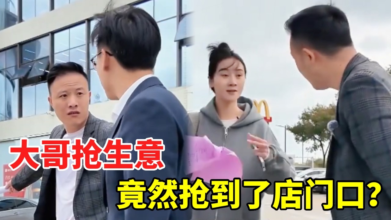 抢生意抢到我店门口？！忒不厚道，那我就得让你张张记性了！【林哥撩车】