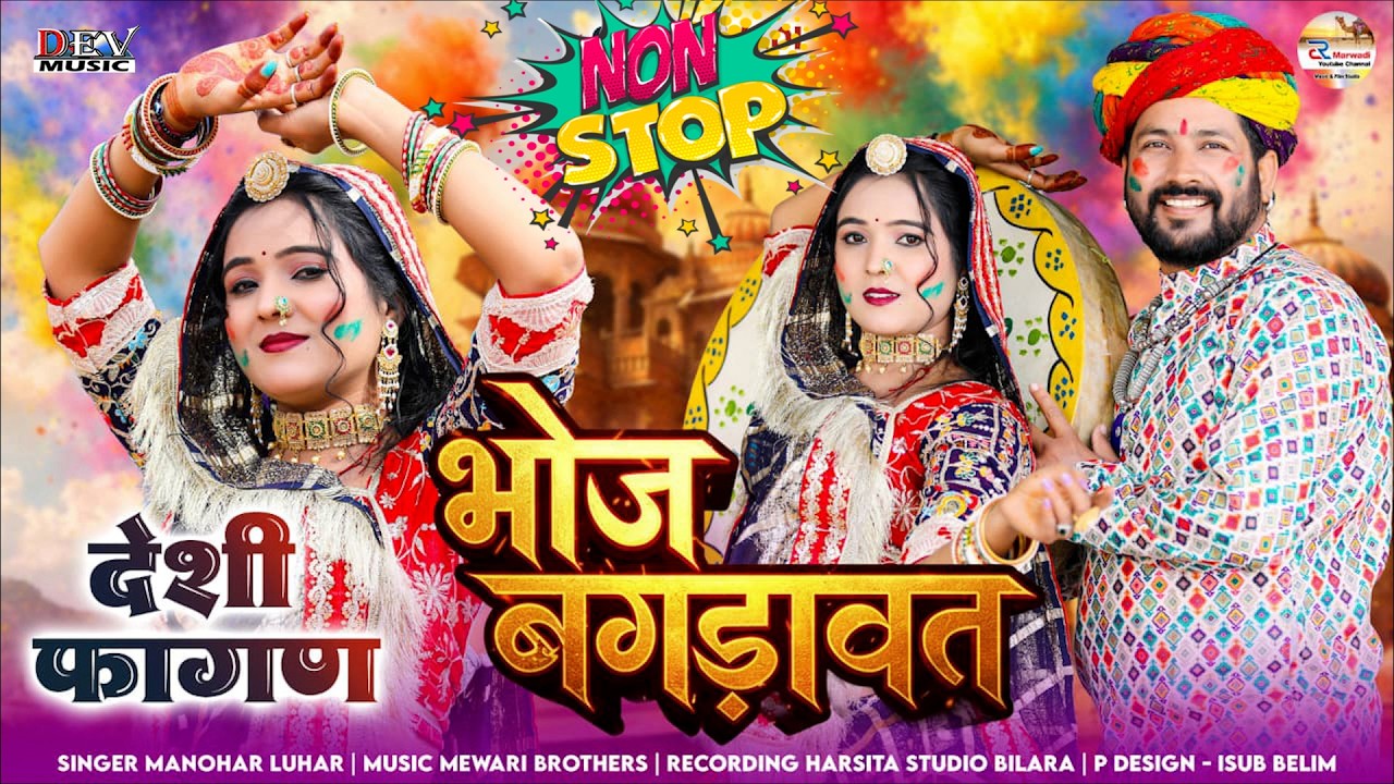 भोज बगड़ावत नॉन स्टॉप फागण Rajasthani Trending Fagun 2026 | Bhoj Bagdawat Nonstop Fagan मारवाड़ी फागण