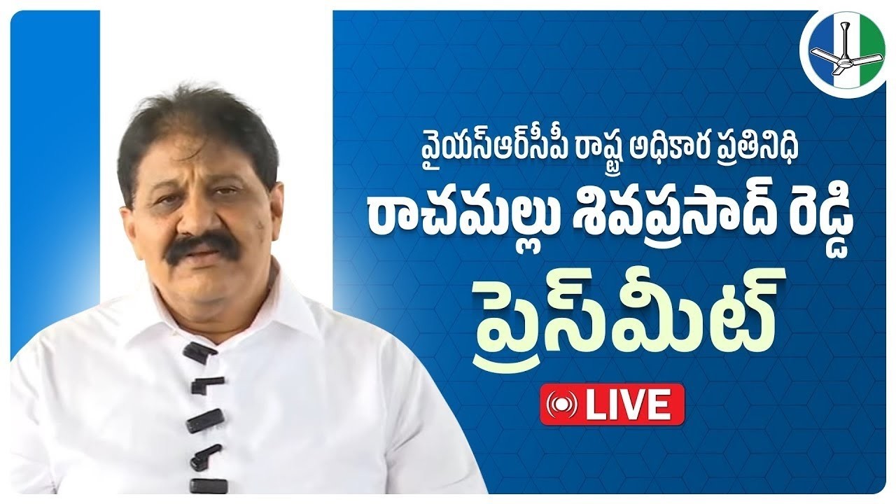 LIVE: Former MLA and Party State Official Spokesperson Sri Rachamallu Siva Prasad Reddy Press Meet