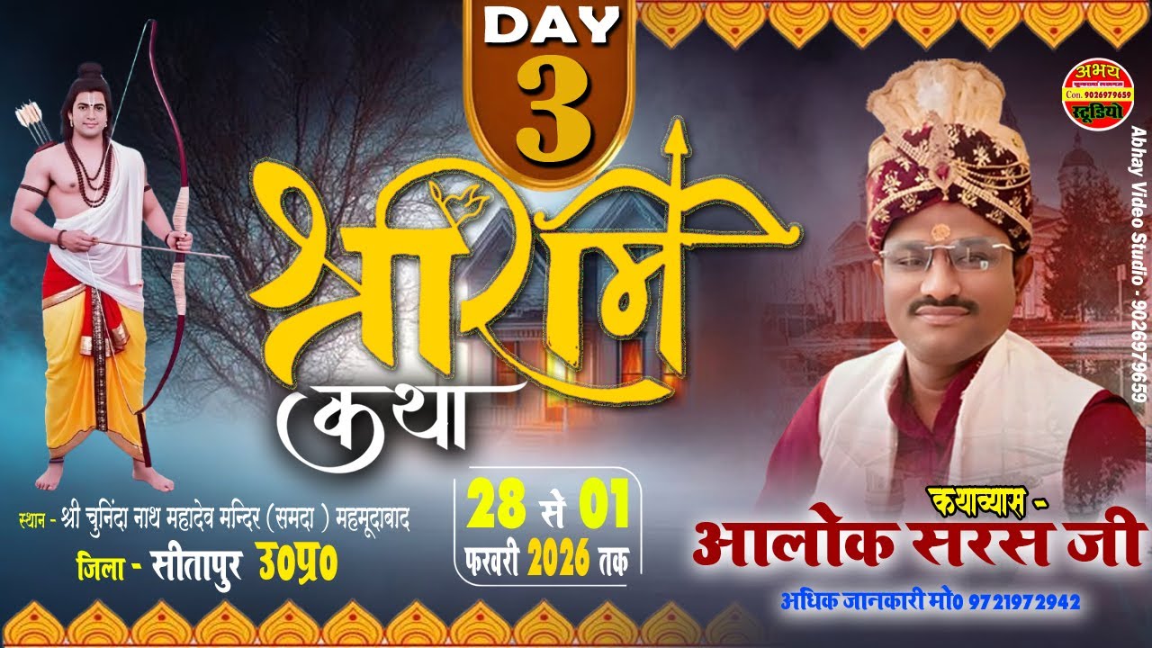 🔴#livekatha | Day - 3 | श्रीराम कथा | श्री चुनिंदा नाथ महादेव मन्दिर(समदा)महमूदाबाद | आलोक जी महाराज