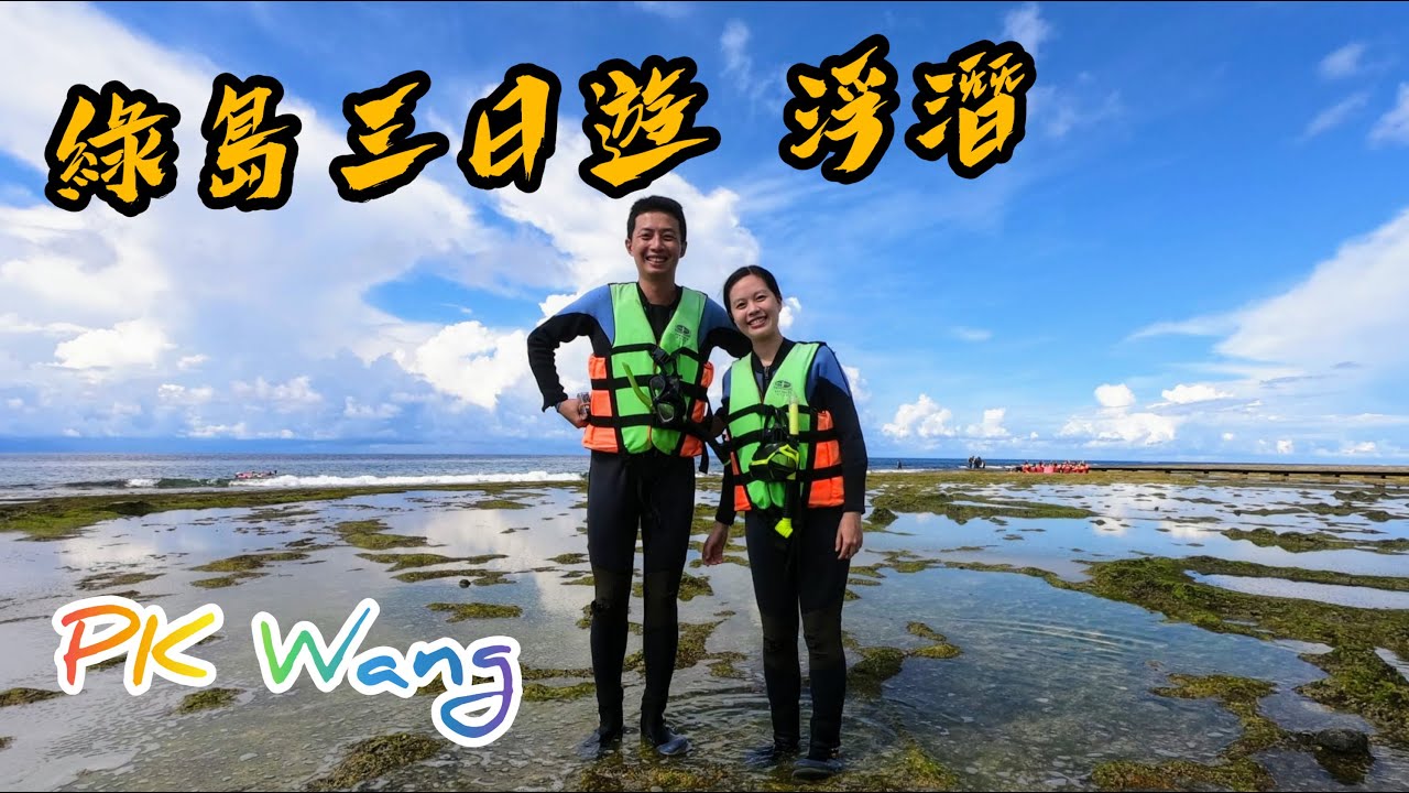 綠島三日遊｜浮潛｜潮間帶｜柴口｜十四人幫