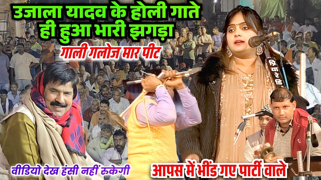 उजाला यादव के होली गीत गाते ही हुई गाली गलौज मार पीट आपस में भिंडे पार्टी वाले देख हंसी नहीं रुकेगी 