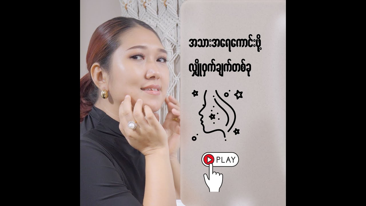 အသားအရေကောင်းဖို့ လှို့ဝှက်ချက်တစ်ခု - အကြောင်း