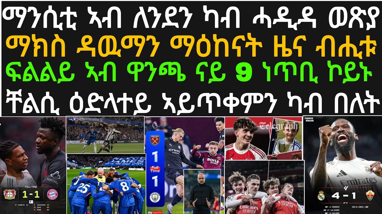 ዕለታዊ ዜና 15 መጋቢት! ማንሲቲ ንዌስትሃም ነጥቢ ኣማቒላታ፡ ማድሪድ ናብ ባርሳ ተጸጊዓ፡ ዉድድር ዋንጫ ናብይ ገጹ፡