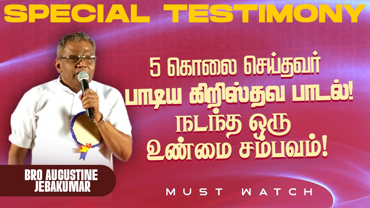 5 கொலை செய்தவர் பாடிய கிறிஸ்தவ பாடல் !நடந்த ஒரு உண்மை சம்பவம் ! || Bro. Augustine Jebakumar || Aug 7