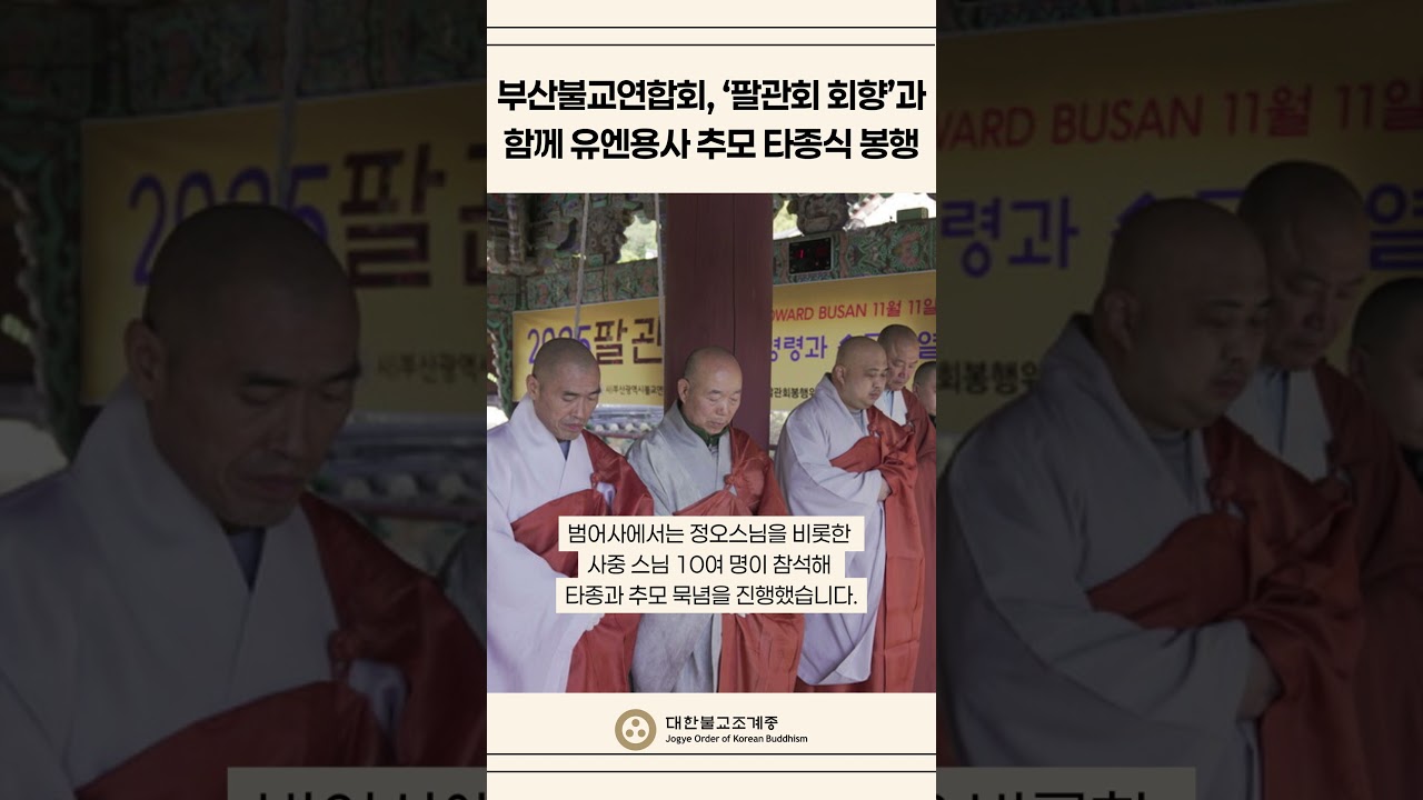 부산불교연합회, &lsquo;팔관회 회향&rsquo;과 함께 유엔용사 추모 타종식 봉행