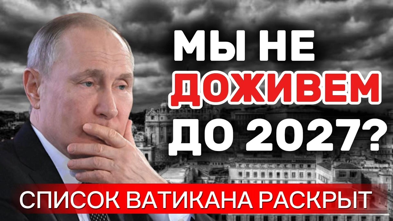 ТАЙНА ЗАГАДОЧНОГО СПИСКА ВАТИКАНА: Почему 2026 год называют переломным?
