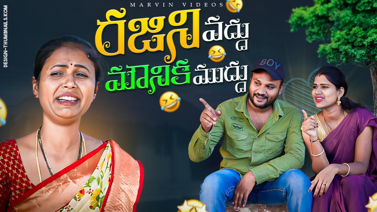 Rajini Vaddu Mounika Muddu | 4K | Rajini | Village Comedy | Marvin Videos