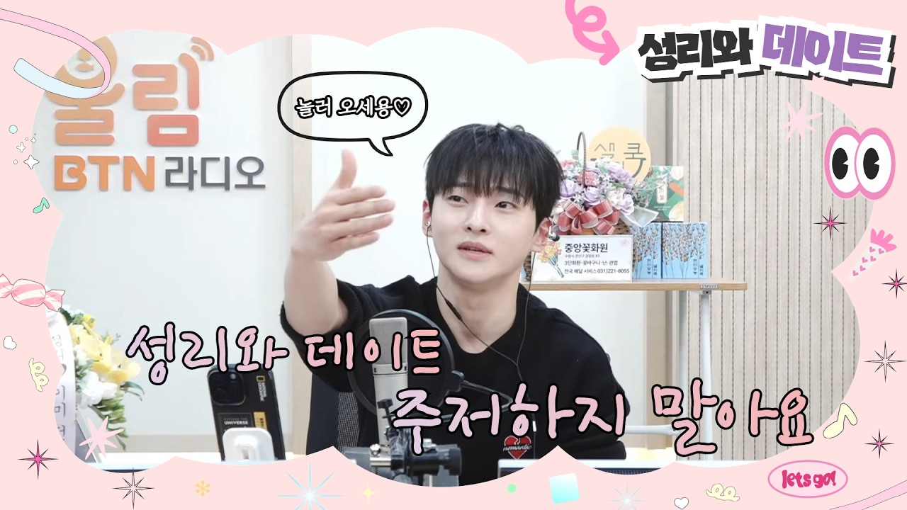 [LIVE] 성리와 데이트 시즌2 / 2026.03.18 (38회) #성리 #성리와데이트