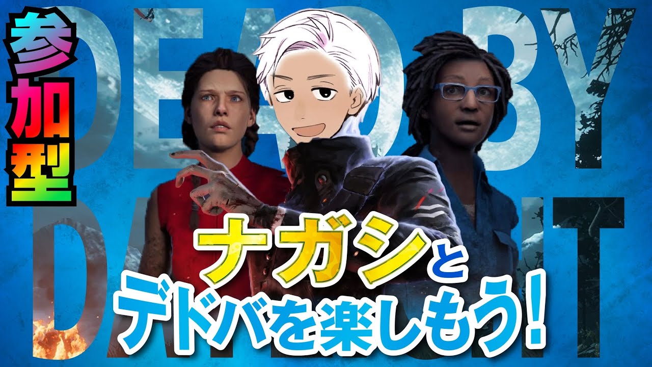 DeadbyDaylight　2.8キラー参加型