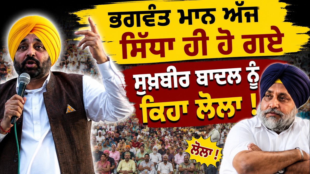 🔥 Bhagwant Mann ਦਾ ਅੱਜ ਵੱਖਰਾ ਹੀ ਰੂਪ ! Sukhbir Badal ਨੂੰ ਕਹਿ ਦਿੱਤੀਆਂ ਸਿੱਧੀਆਂ ਗੱਲਾਂ 😱