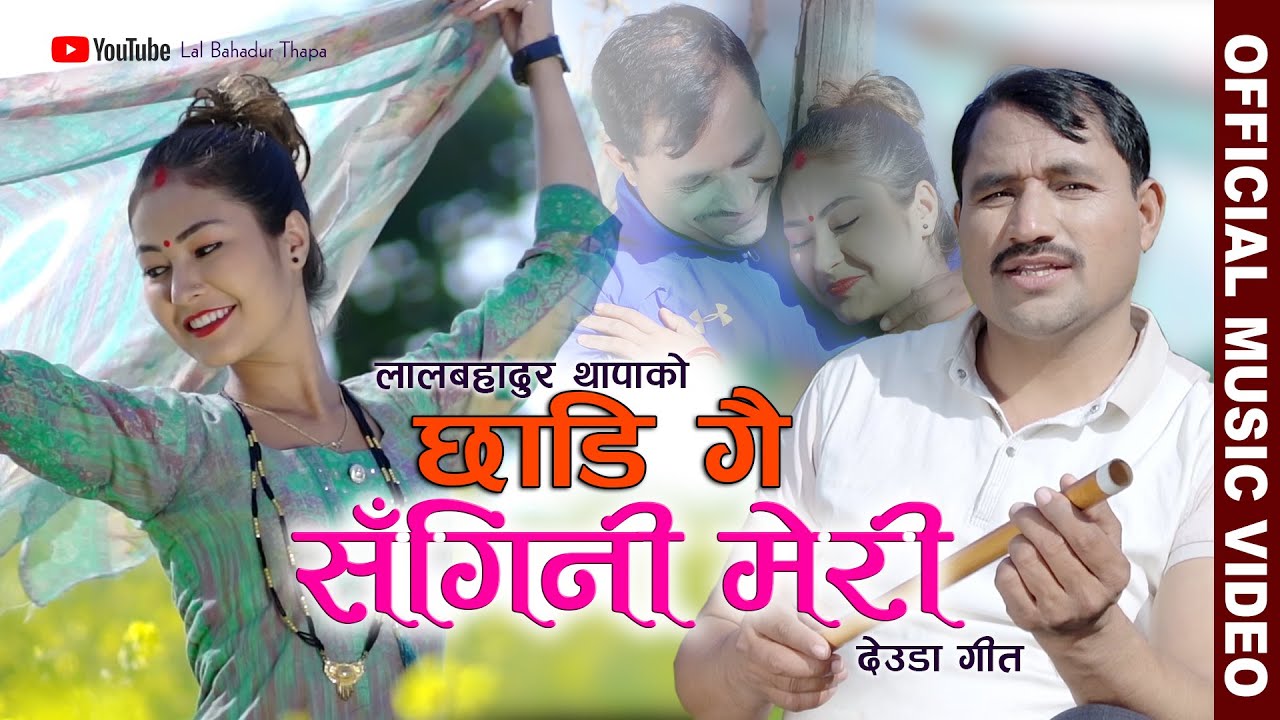 छाडी गै संगिनी मेरी|| CHHADI GAI SANGINI MERI || By Lal Bdr Thapa Ft. Shusmita Kunwar