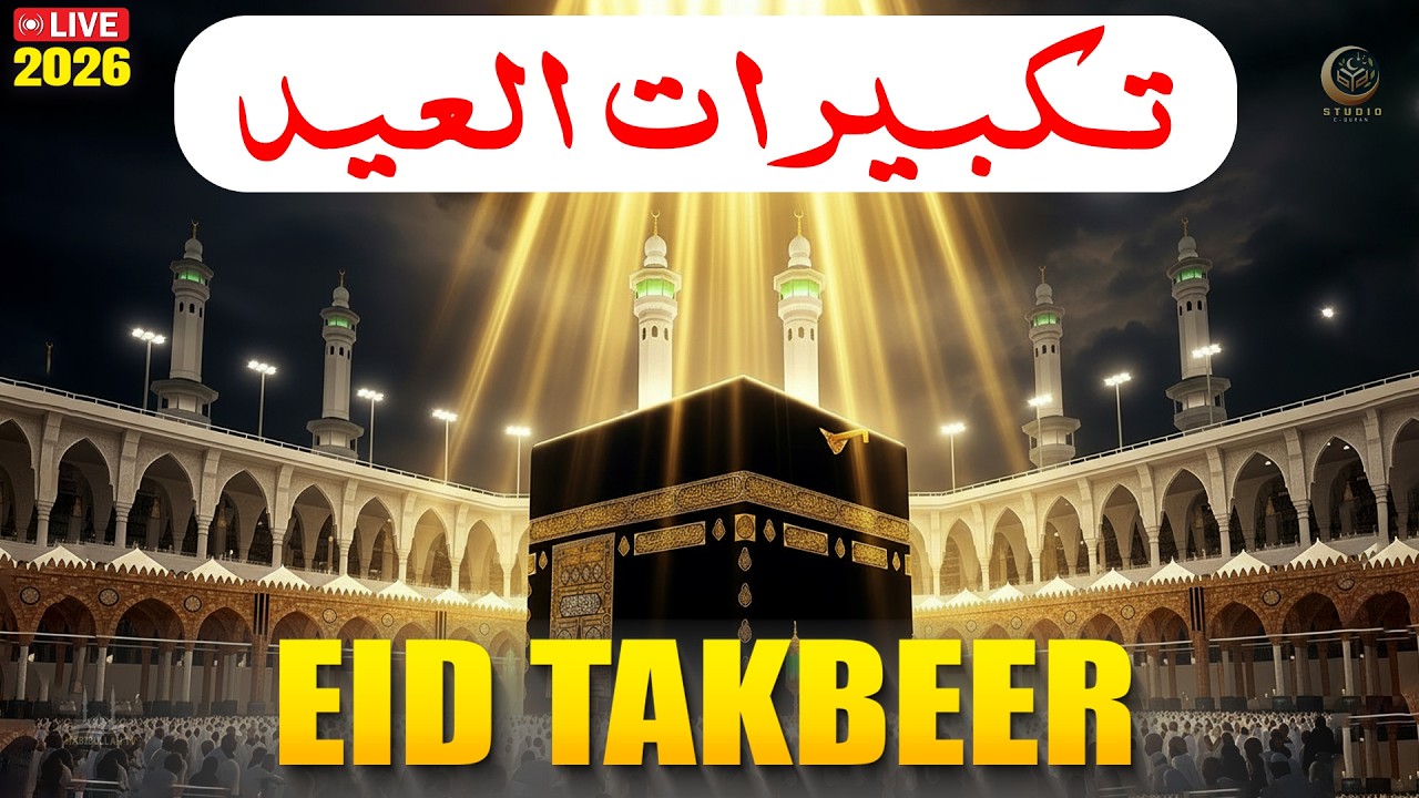 Eid Ul-Fitr Takbeer 2026 | Most Peaceful Allahu Akbar Voice | Eid Takbeer | #ramadan2026