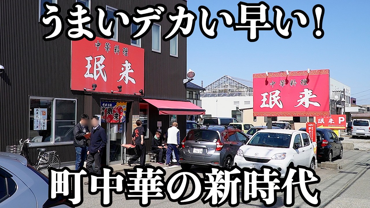 【爆速】町中華の次世代ちゃんと育ってますよ