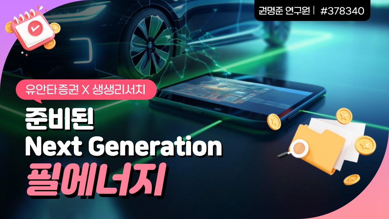 필에너지: 준비된 Next Generation-권명준 연구원