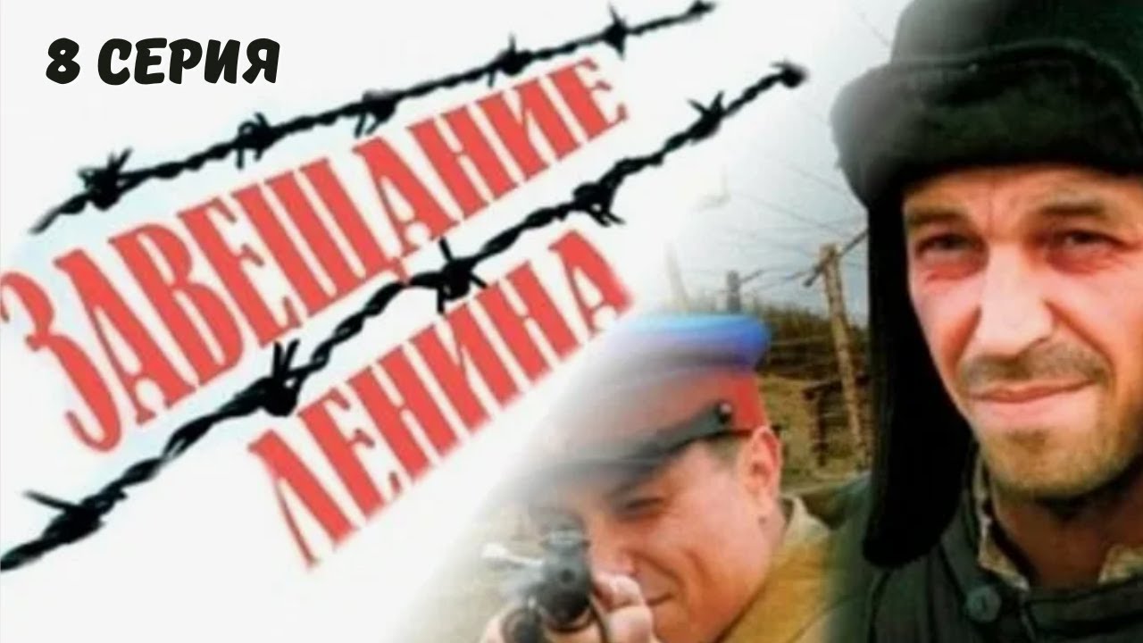 Завещание Ленина. Серия 8. Драма. Лучшие Сериалы