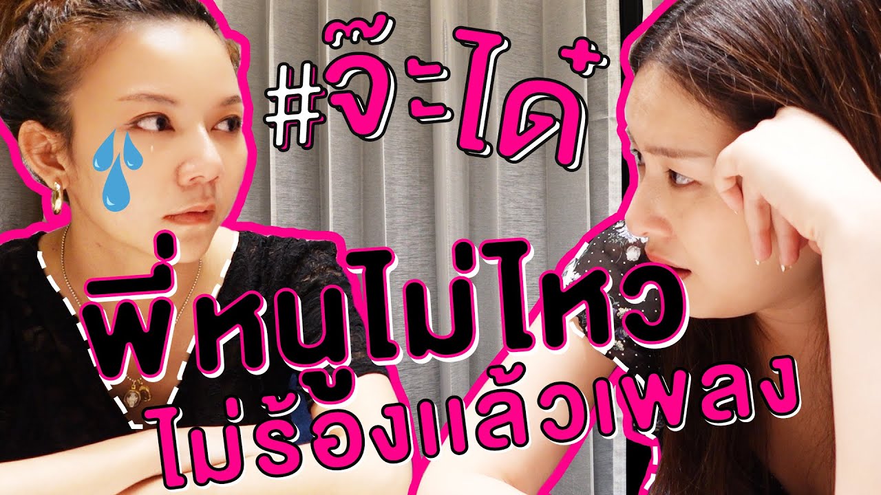#จ๊ะได๋   EP 01 : วันคลายปม