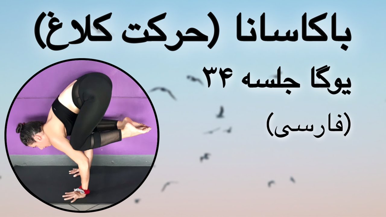 باکاسانا (حرکت کلاغ) | جلسه ۳۴ (فارسی) | یوگا با پریسا