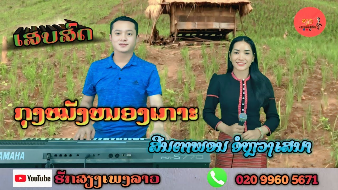 ກຸງໝັງຫນອງເກາະ || ສີນຕາພອນ ອໍຫຼວງເສນາ