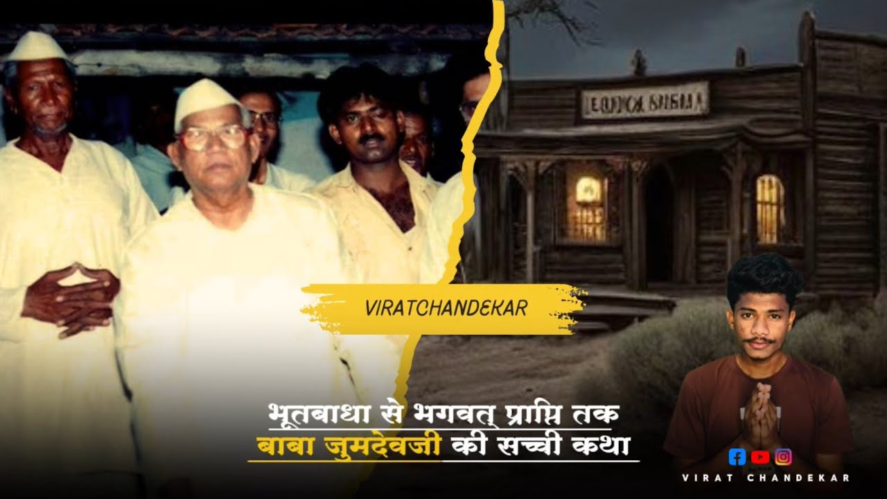 👉 “भूतबाधा से भगवत् प्राप्ति तक – बाबा जुमदेवजी की सच्ची कथा| Virat Chandekar”