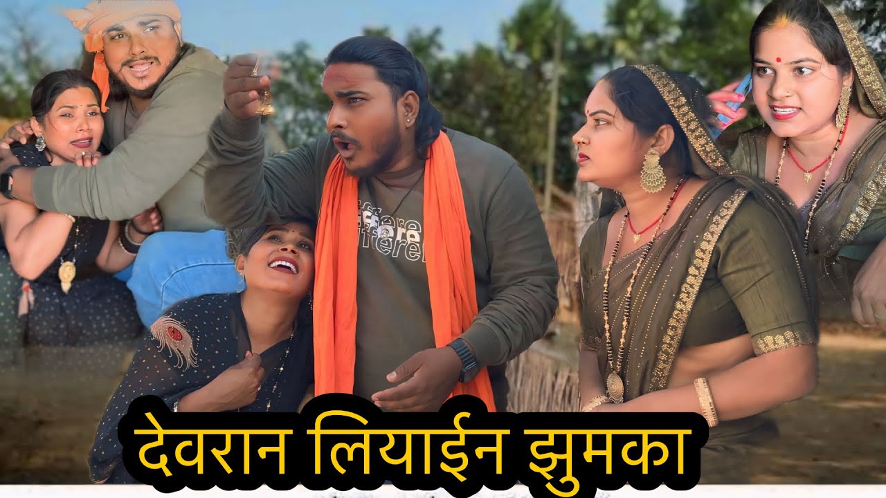 देवरानी जेठानी में गहना के लइके पतियती॥अवधी कॉमेडी ॥@AartiJaunpuriyacomedy 