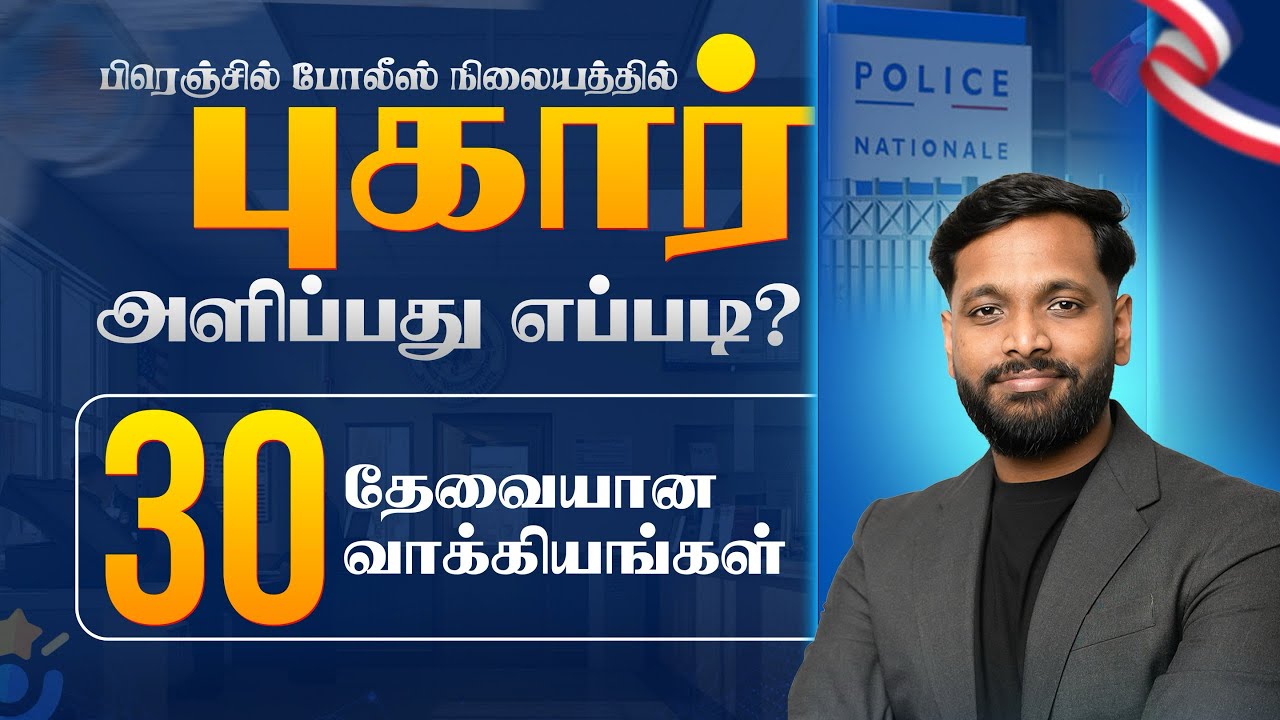 பிரெஞ்சில் புகார் அளிப்பது எப்படி ? | 30 வசனங்கள் 