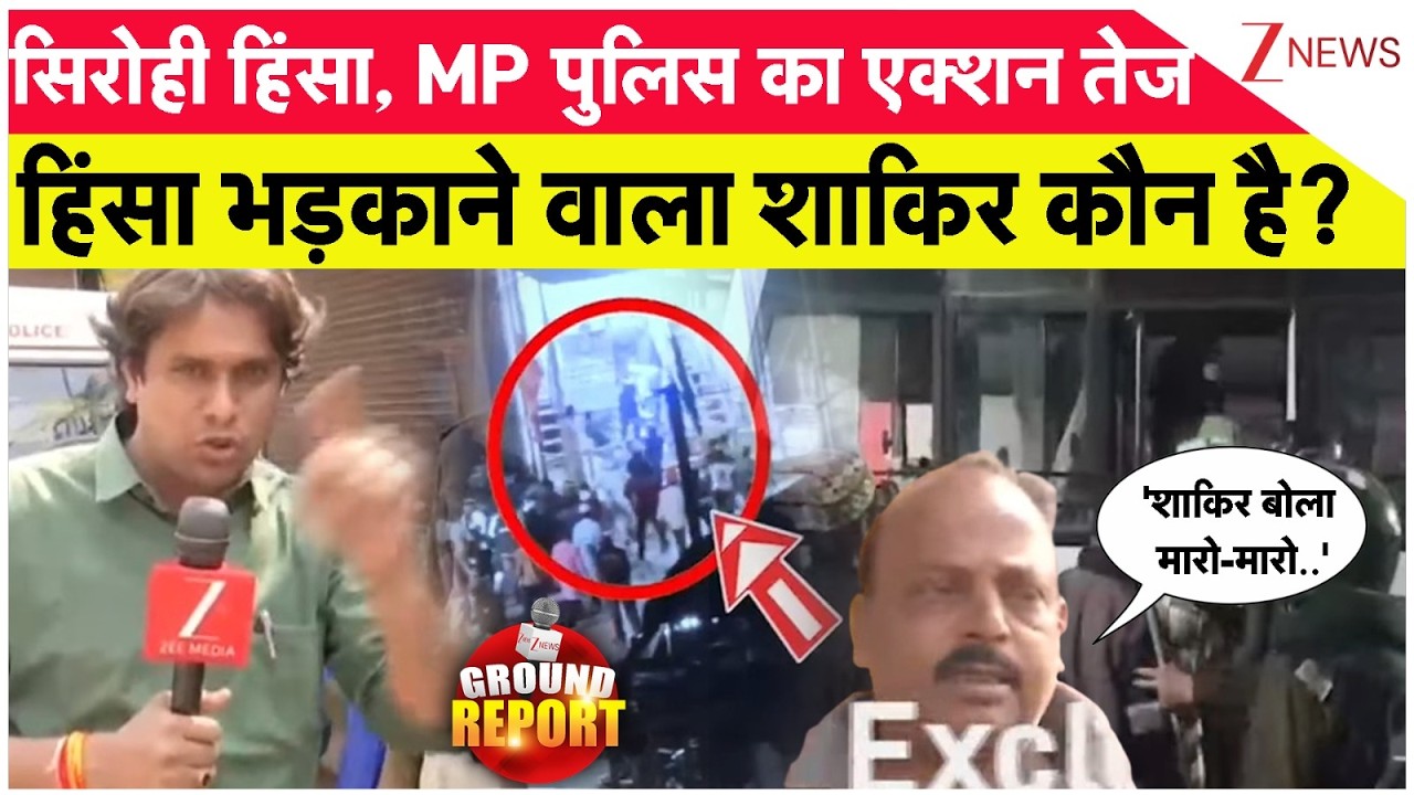 Jabalpur Violence update: सिरोही हिंसा-बवाल पर MP पुलिस का एक्शन शुरू! Ramadan। Muslims। Zee News
