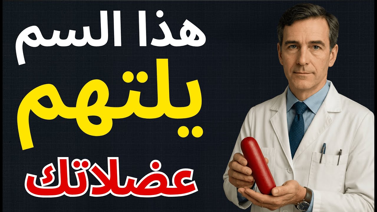 احذر! أسوأ عادة تقتل عضلاتك وتسبب الساركوبينيا