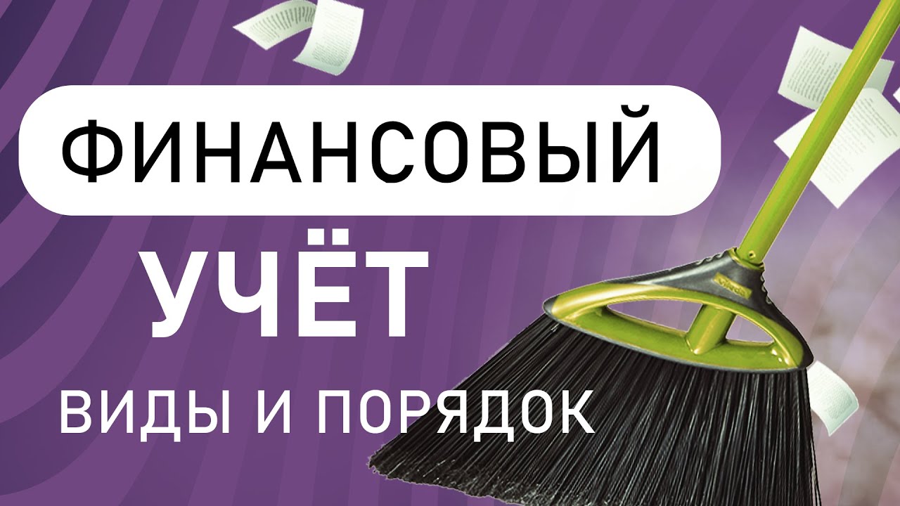 Финансовый учёт, с чего начать . Порядок, виды учёта