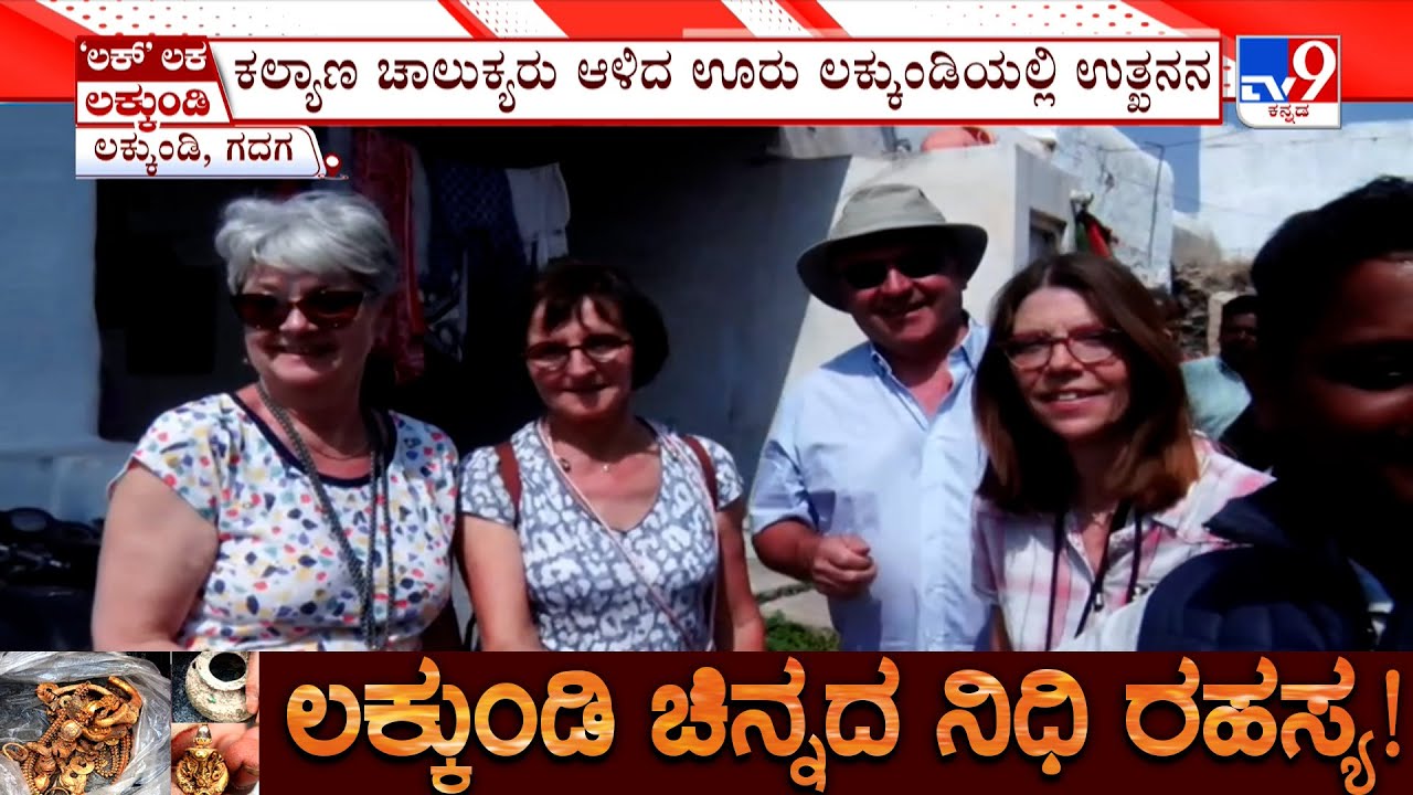 Lakkundi Day 8 Excavation: ಕಲ್ಯಾಣ ಚಾಲುಕ್ಯರು ಆಳಿದ ಊರು ಲಕ್ಕುಂಡಿಯಲ್ಲಿ ಉತ್ಖನನ