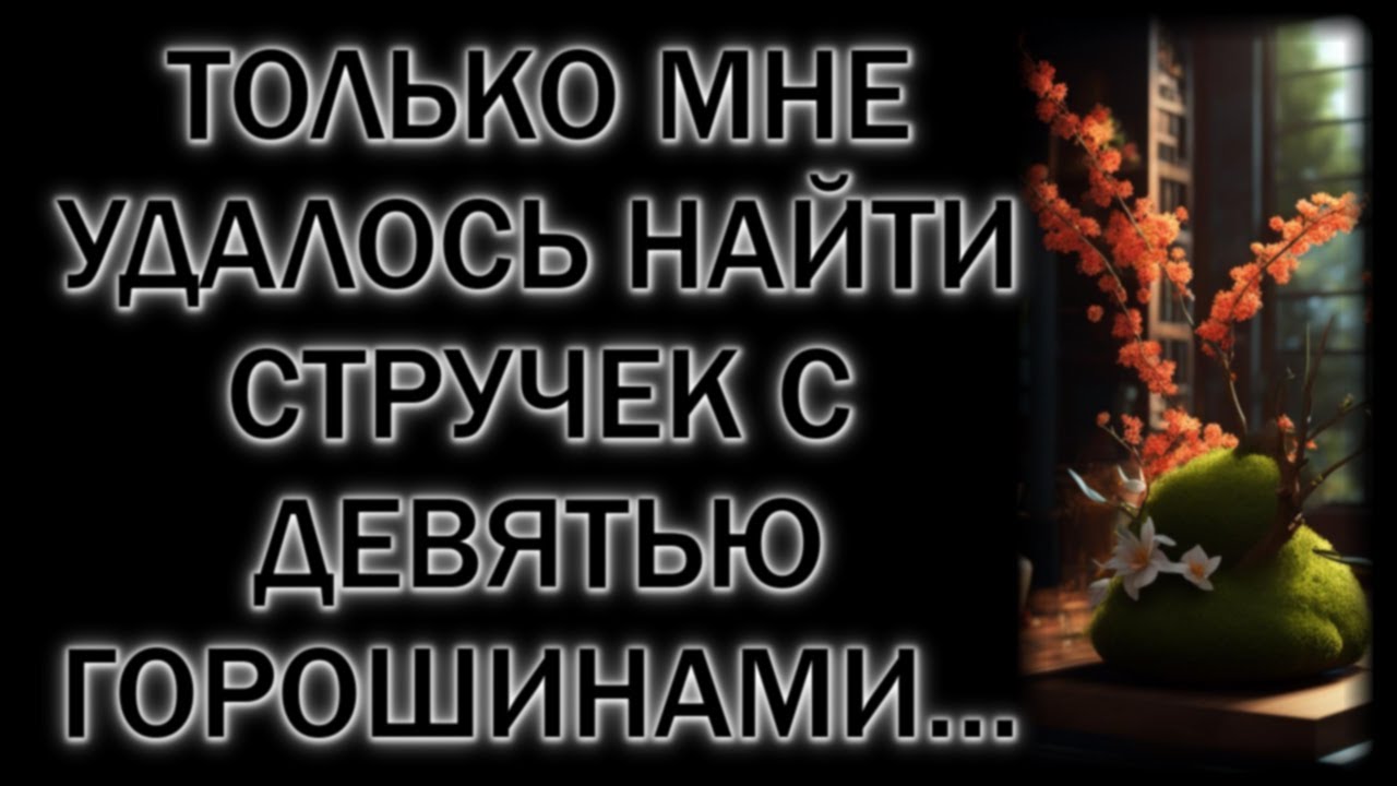 Только мне удалось найти стручек с девятью горошинами…