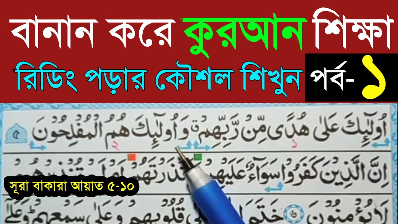 কুরআন শিক্ষা ক্লাস পর্ব ১। Quran shikkha part 1। বানান সহ কুরআন শিক্ষা। সহজ পদ্ধতিতে কোরআন শিক্ষা।