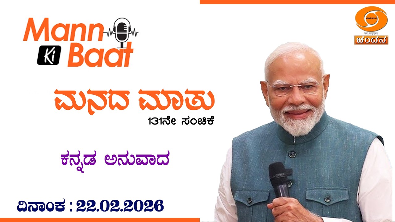 Kannada Version of Hon'ble PM's Mann Ki Baat - 131 Episode | 22-02-2026 | 11:30 AM | DD Chandana