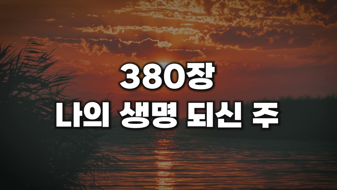 [새찬송가 380장] 나의 생명 되신 주
