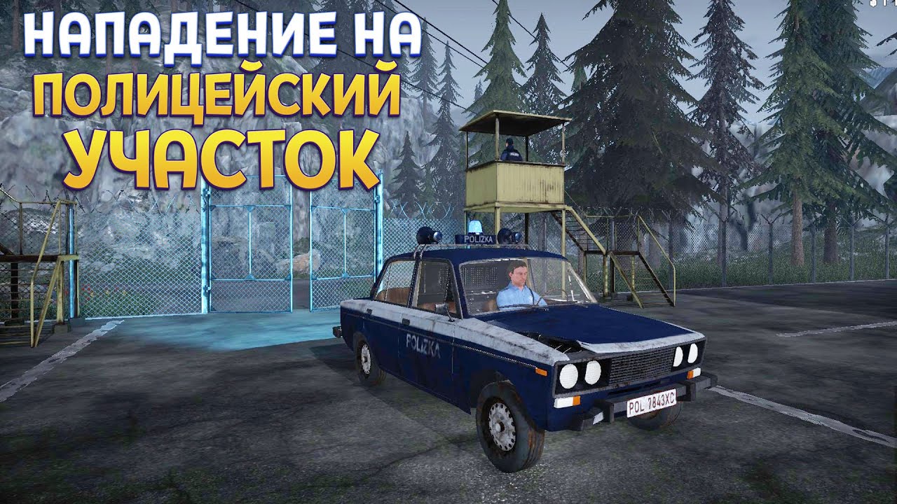НАПАДЕНИЕ НА УЧАСТОК ( Contraband Police )