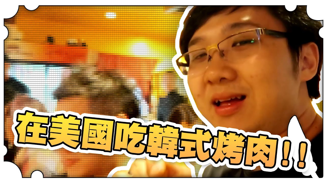 在美國吃韓式烤肉！！【黑羽避難所】