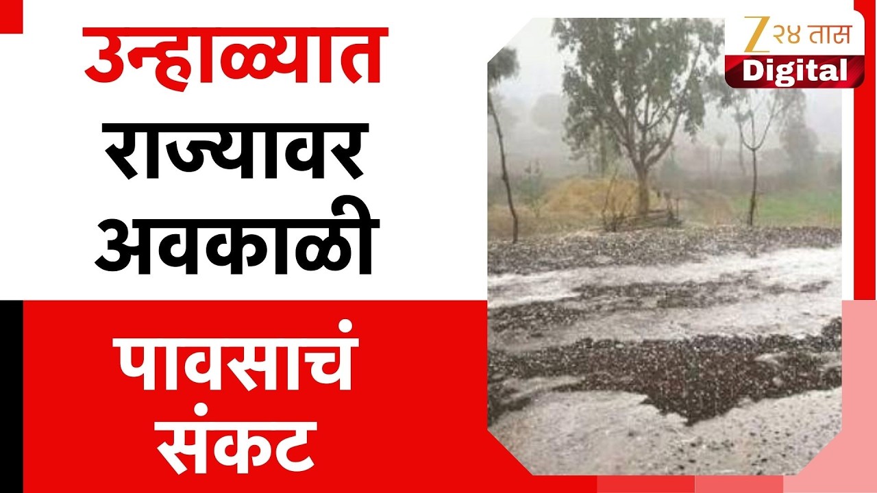 State Unseasonal Rain Alert | उन्हाळ्यात राज्यावर अवकाळी पावसाचं संकट; 'काही भागात गारपिटीची शक्यता