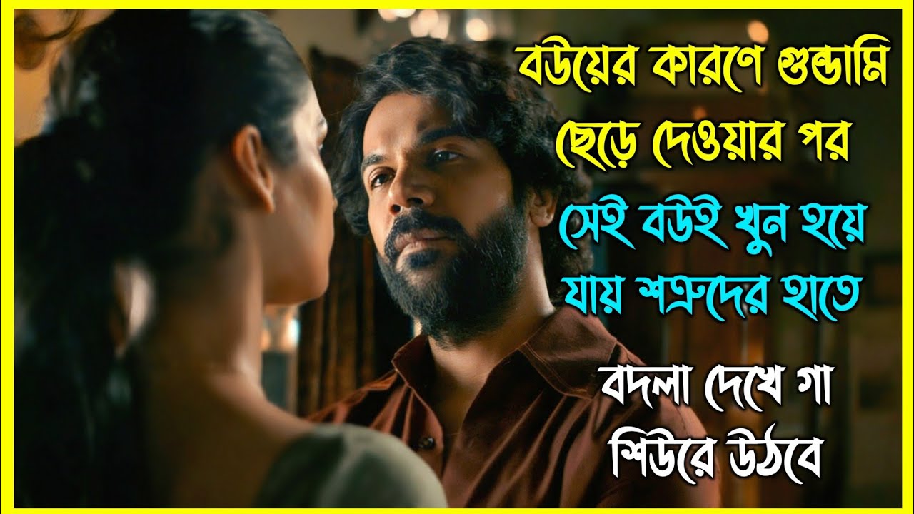 বউয়ের কারণে গুন্ডামি ছেড়ে দেওয়ার পর সেই বউই খুন হয়ে যায় শত্রুদের হাতে